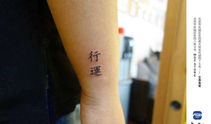 行运纹身图片_手臂文字纹身图案