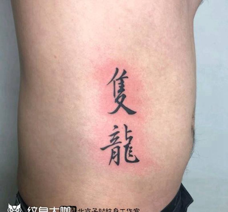 汉字纹身图片_腹部纹身图案