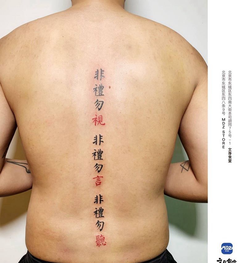 非礼勿视纹身图片_背部文字纹身图案
