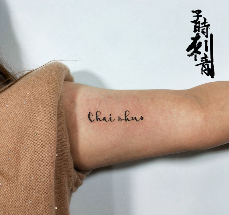 汉语拼音字母纹身图片_手臂几何字母清新纹身图案