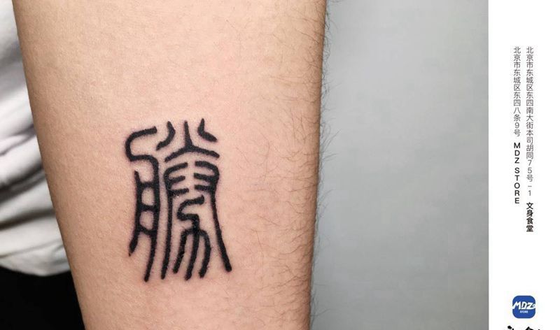 无标题纹身图片_手臂文字纹身图案