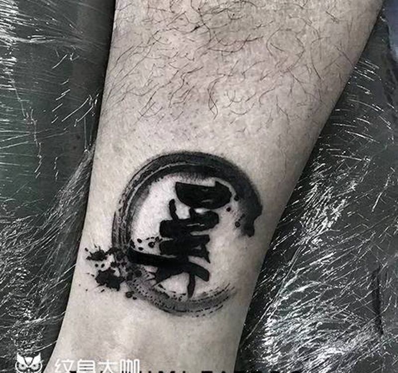 【奚】纹身图片_脚部清新国画字符原创成品纹身图案