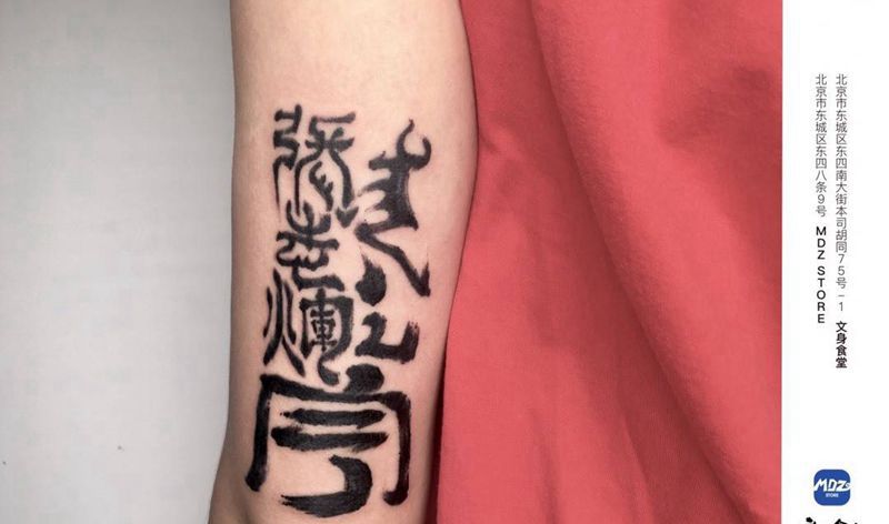 无标题纹身图片_手臂水墨纹身图案