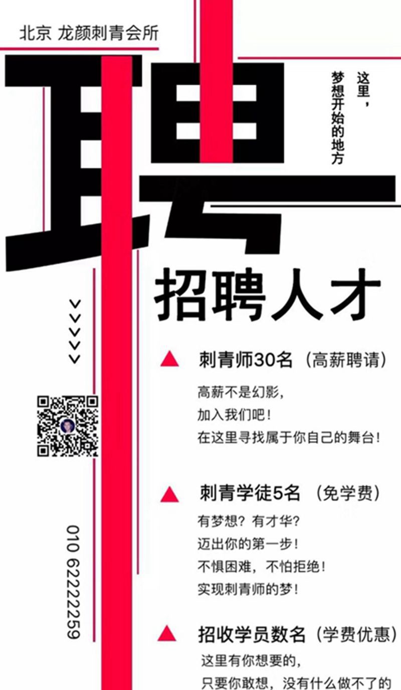 高薪招聘纹身图片_机会学习培训纹身图案