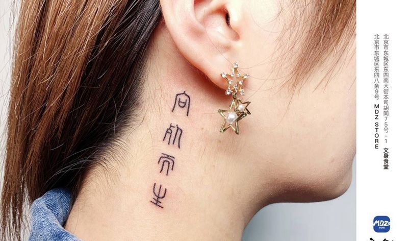 无标题纹身图片_颈部文字纹身图案