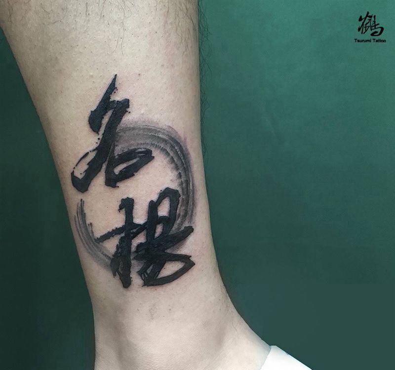 水墨【名扬】纹身图片_成品腿部脚部国画原创字符纹身图案