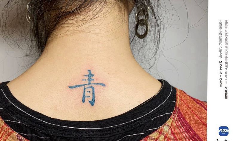 青纹身图片_颈部文字纹身图案