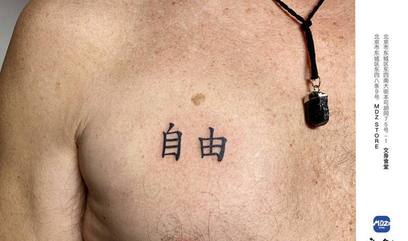 自由纹身图片_腰部文字纹身图案