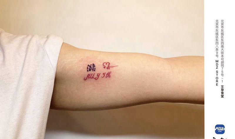 潞 July 5th纹身图片_手臂英文纹身图案
