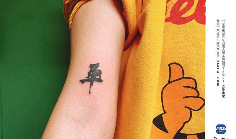 平和 和平纹身图片_手臂文字纹身图案