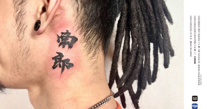 南朗纹身图片_颈部文字纹身图案