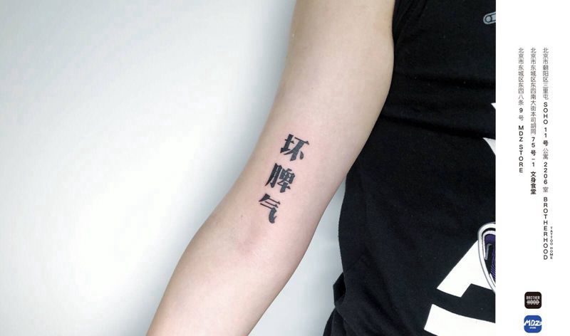 无标题纹身图片_手臂文字纹身图案