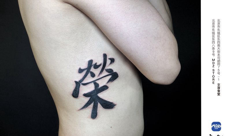 荣华纹身图片_腰部中文纹身图案