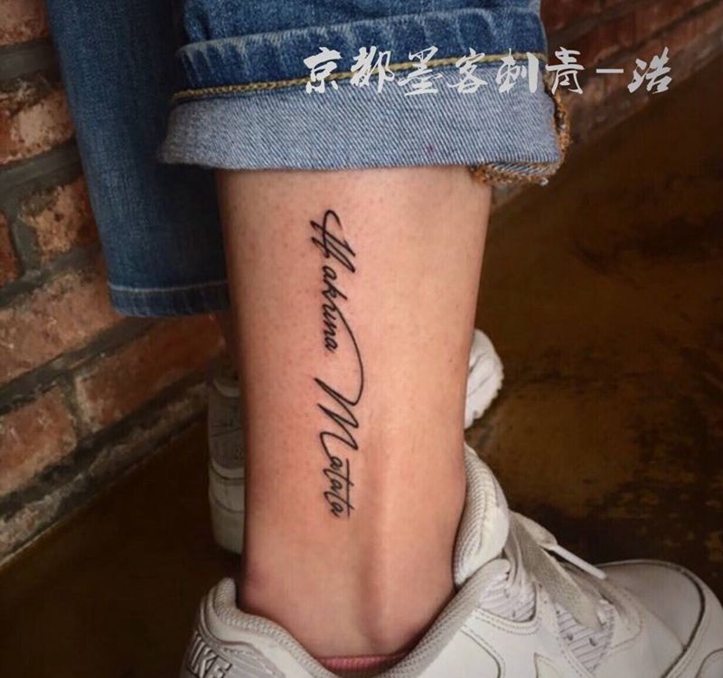 京都墨客刺青-浩纹身图片_字母脚部原创图腾清新成品纹身图案