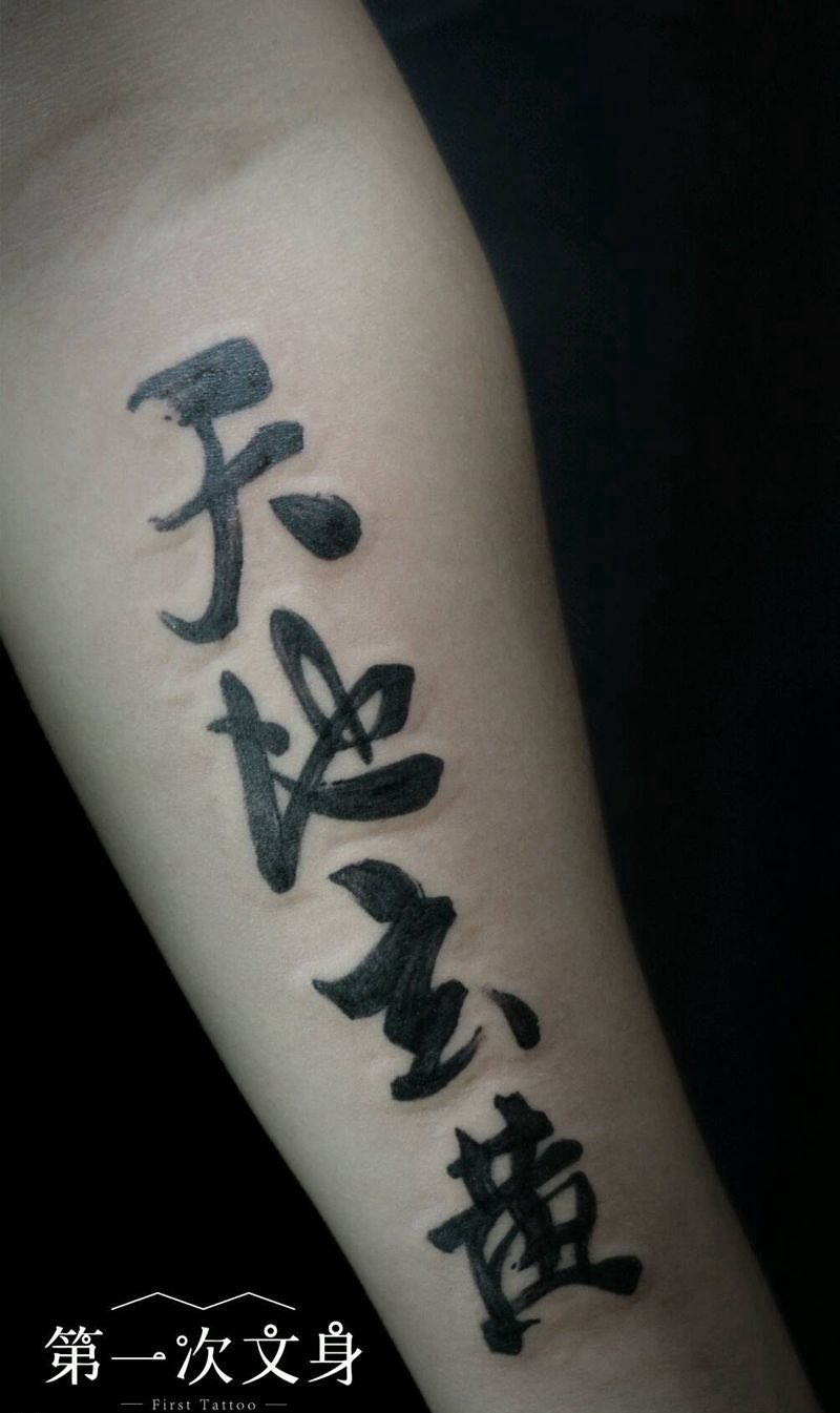 易经纹身图片_手臂国画字符成品纹身图案