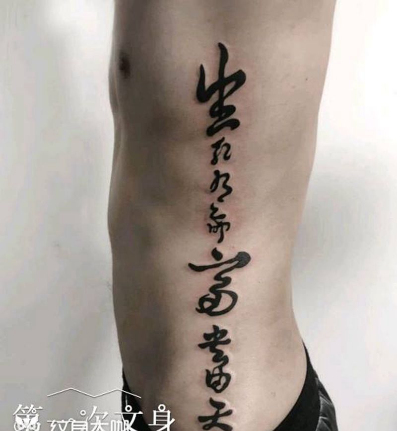 书法字纹身图片_腰部水墨纹身图案