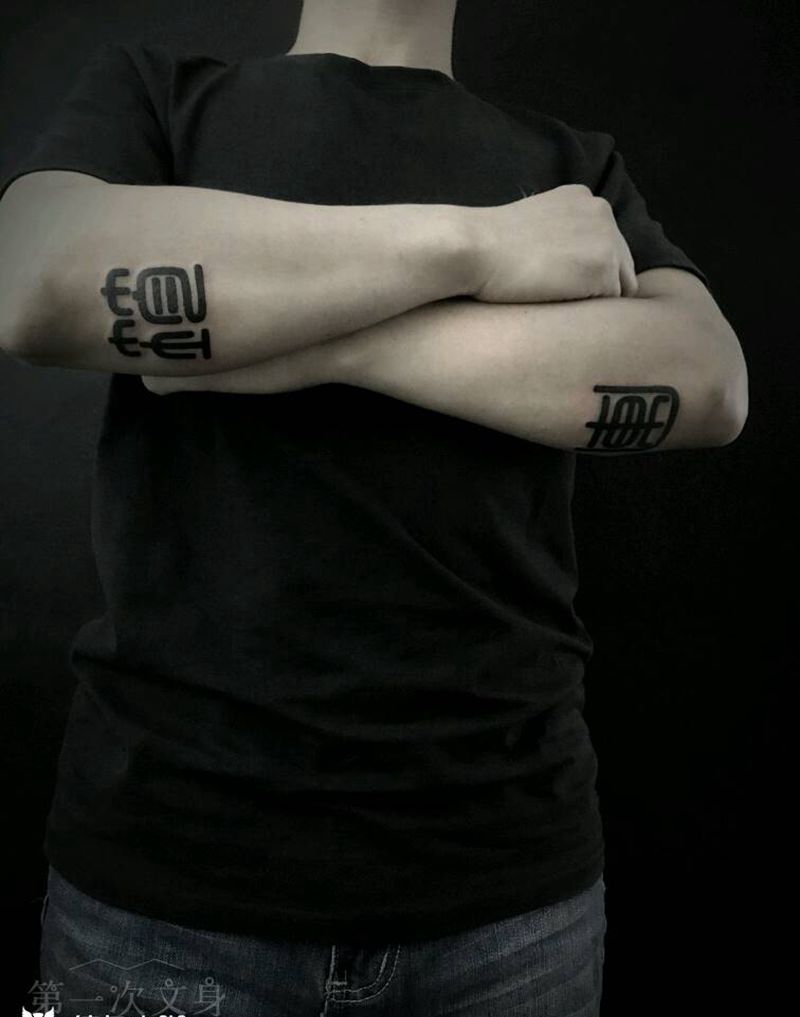 左膀右臂纹身图片_手臂腿部传统字符图腾原创成品纹身图案
