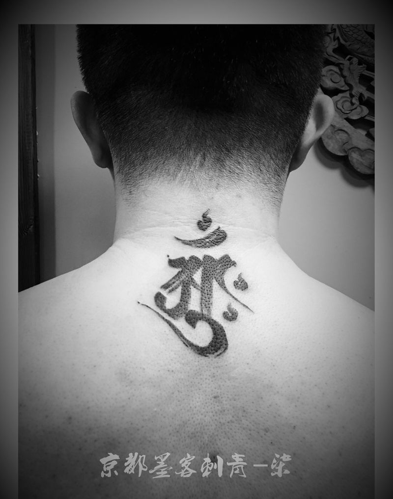 京都墨客刺青-柒纹身图片_成品国画清新原创字符背部纹身图案