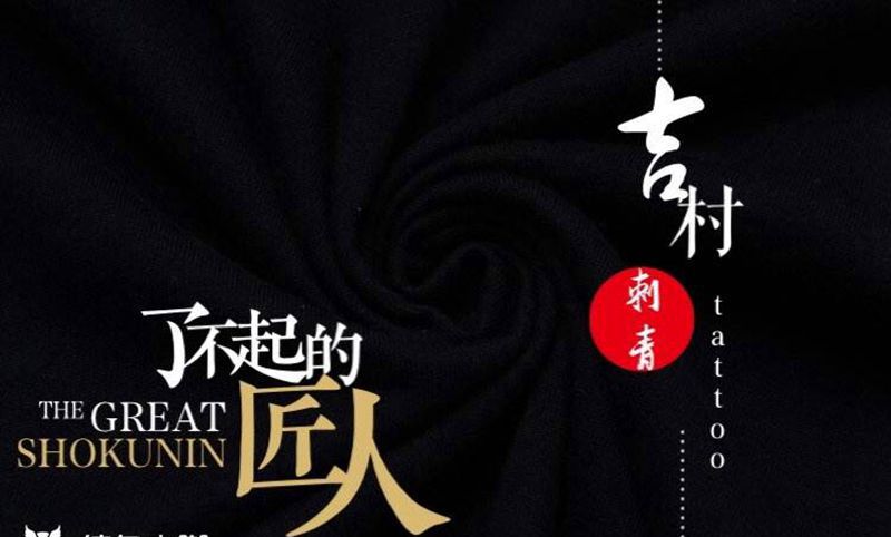 招学徒纹身图片_