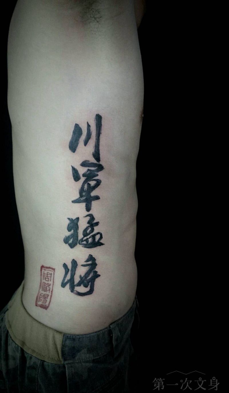 川军猛将纹身图片_腰部传统字符成品纹身图案
