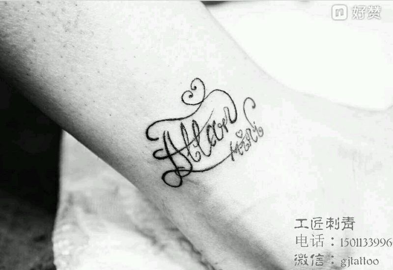 花体字母纹身图片_