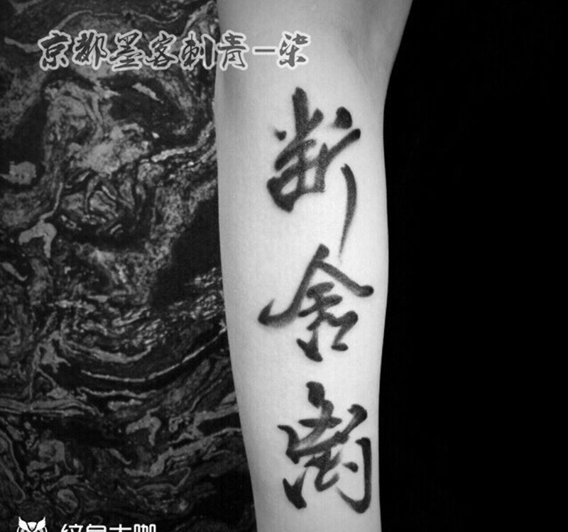 京都墨客刺青-柒纹身图片_手臂成品手稿原创清新国画纹身图案