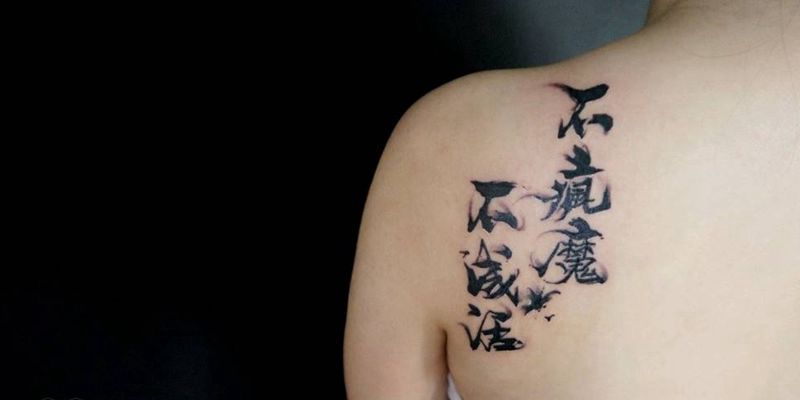 不疯魔不成活纹身图片_肩部传统字符原创成品纹身图案
