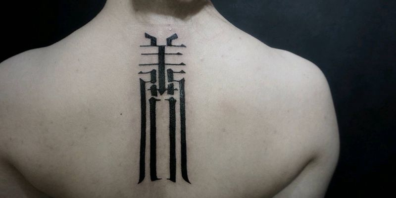 善纹身图片_肩部背部手臂腿部传统字符成品纹身图案