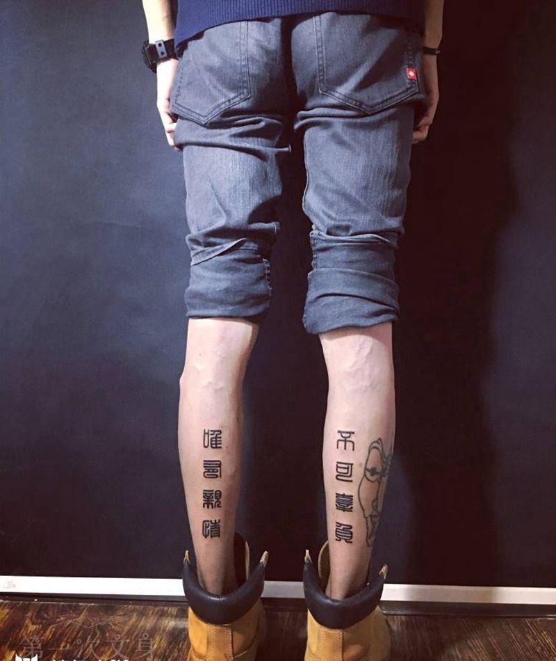 唯有亲情，不可辜负纹身图片_背部手臂腿部传统字符图腾成品纹身图案