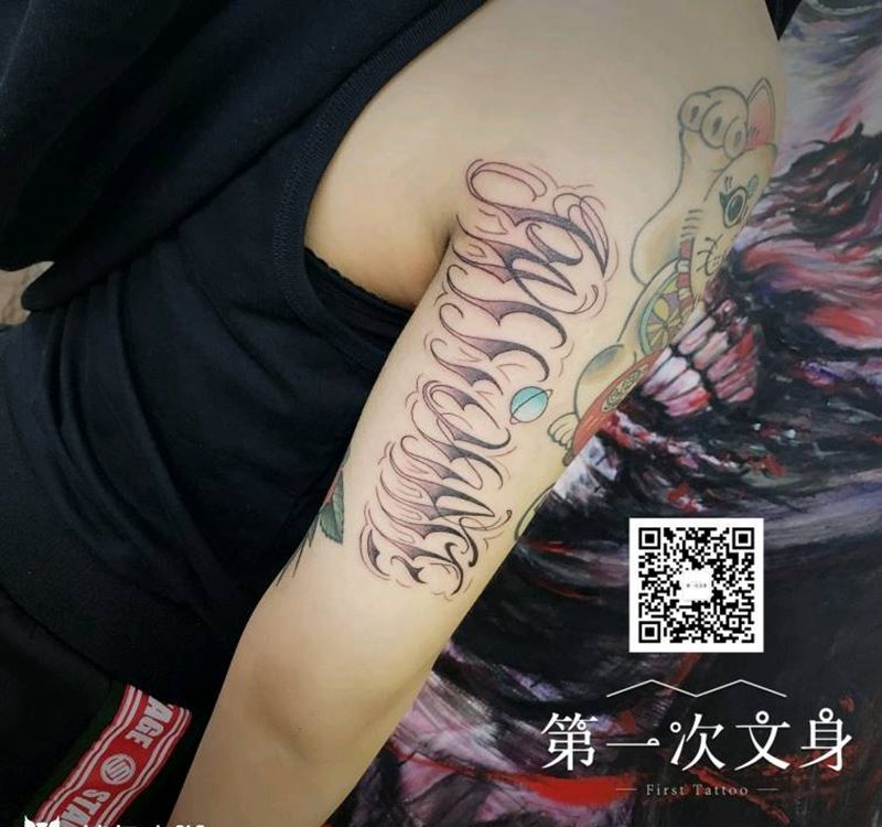 热情纹身图片_手臂花体字纹身图案