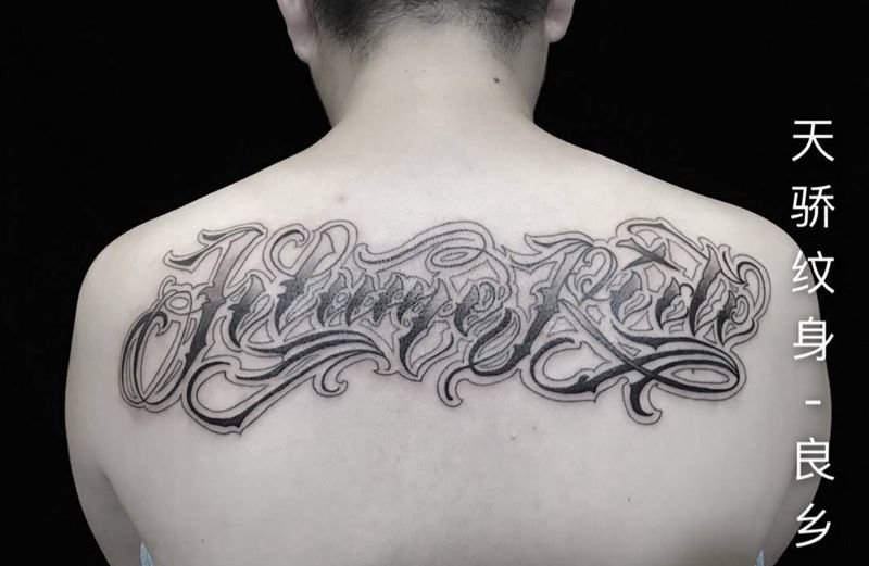 花体字纹身图片_