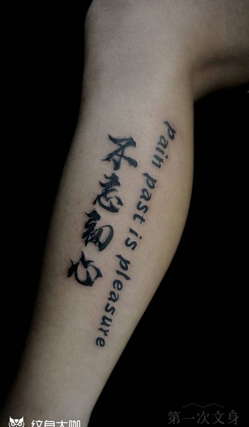 不忘初心纹身图片_背部手臂腿部传统字符成品纹身图案