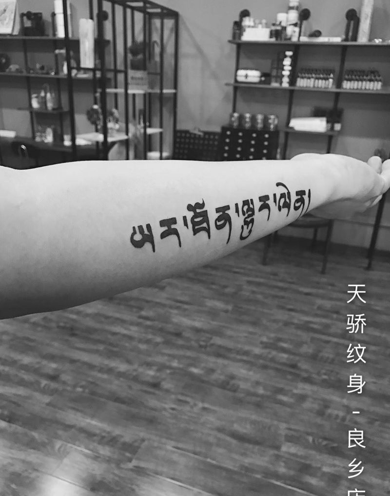 梵文纹身图片_