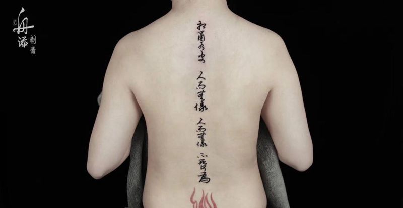 “相鼠有皮,人而无仪!人而无仪,不死何为?相鼠有齿,人而无止!纹身图片_