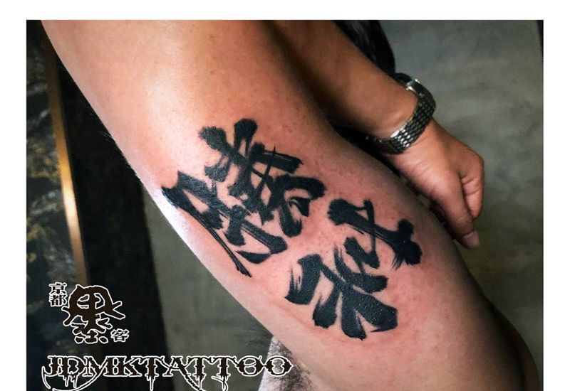 纹身/刺青/书法纹身/书法字体纹身图片_手臂水墨纹身图案