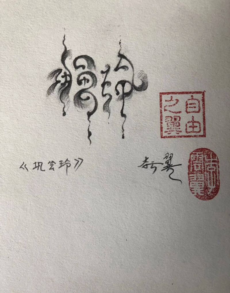 名字纹身图片_水墨纹身图案