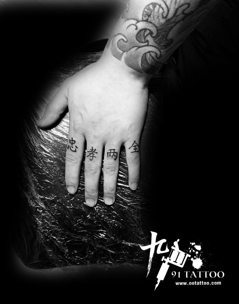 汉字纹身图片_手部图腾汉字纹身图案