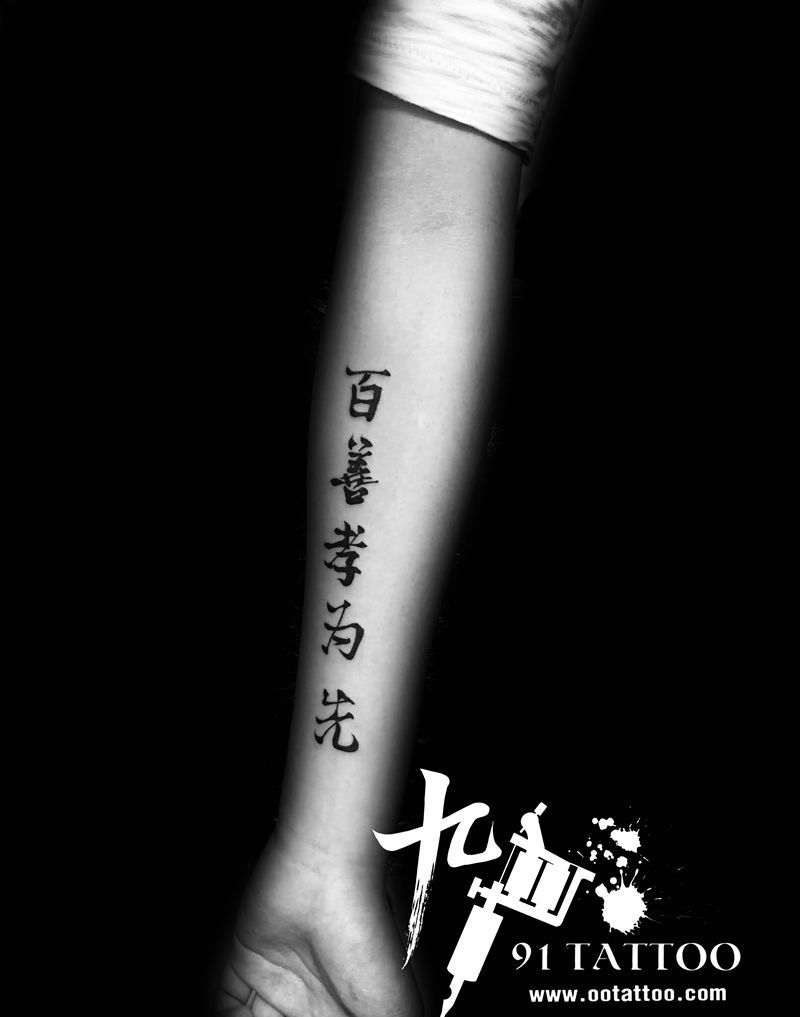 汉字纹身图片_手臂图腾汉字纹身图案