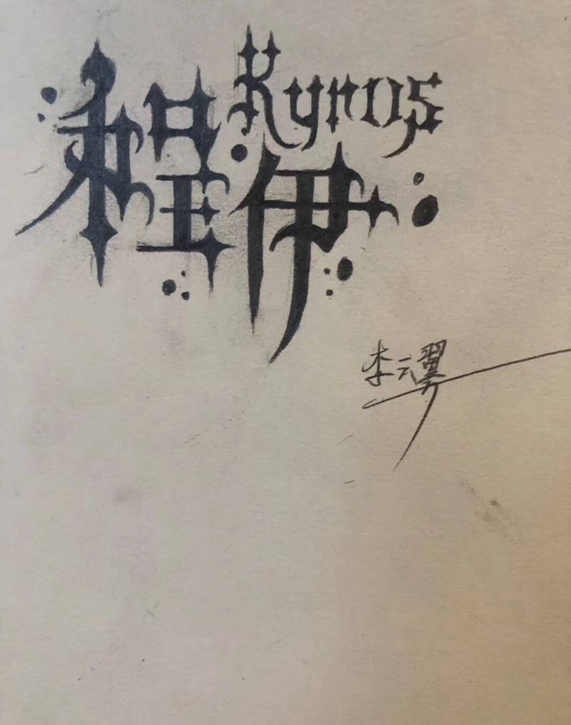 名字纹身图片_花体字纹身图案