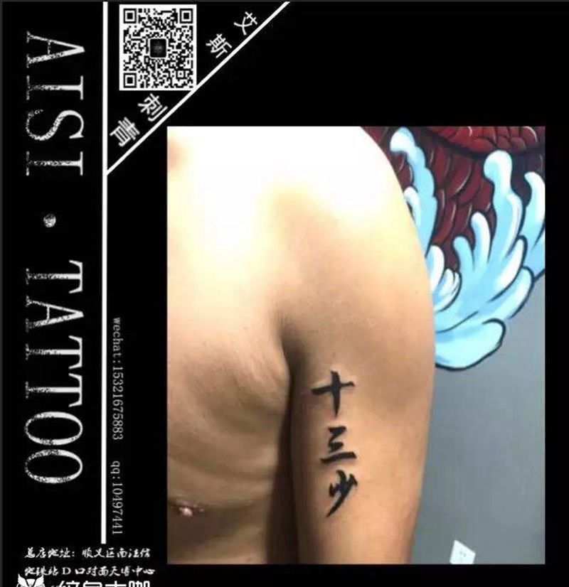 十三少纹身图片_