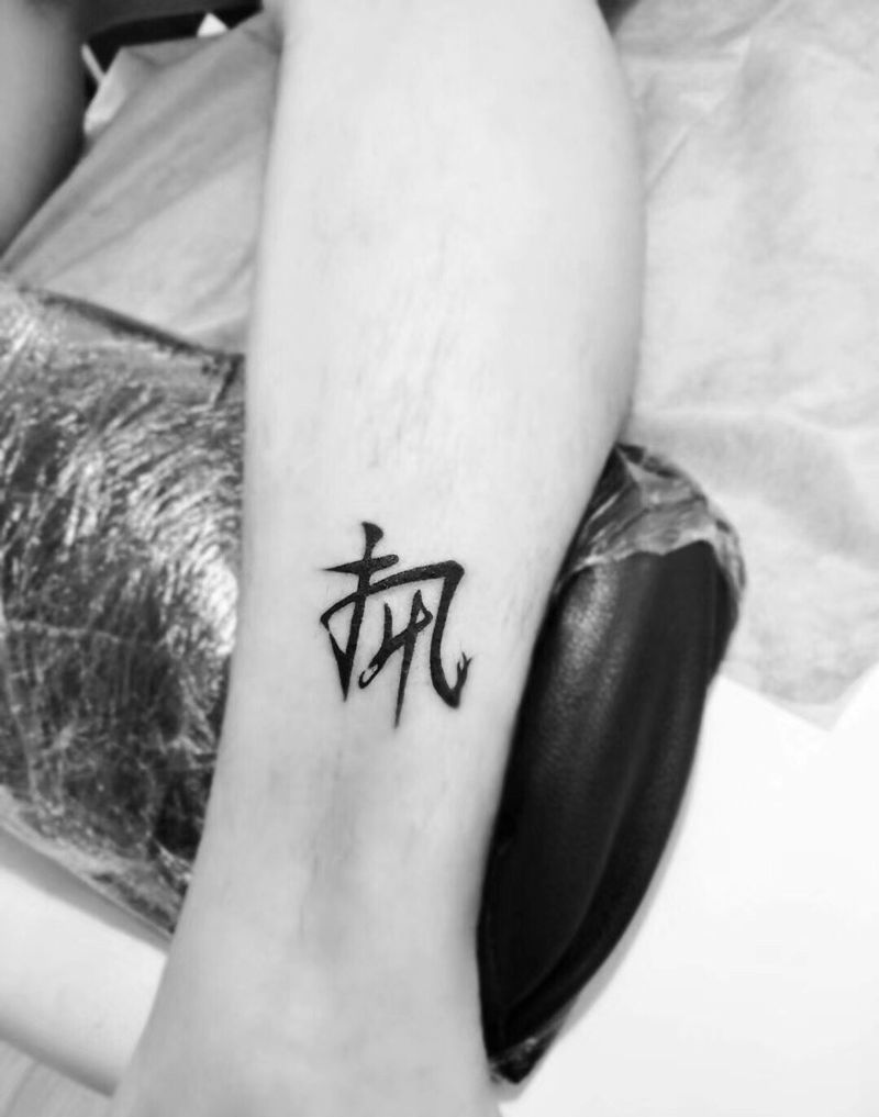 汉字纹身图片_成品纹身图案