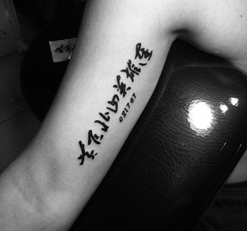 今日小作品!部队番号!纹身图片_成品手臂清新字符纹身图案