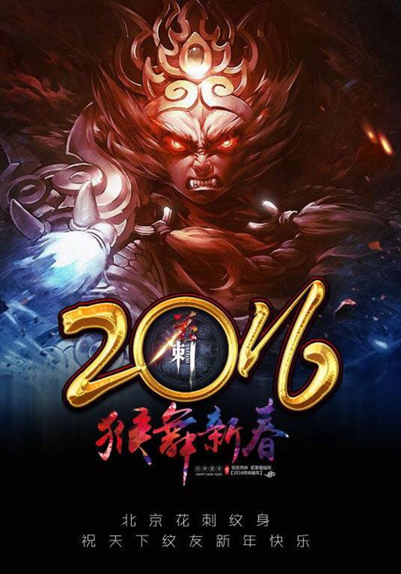 2016新年快乐！纹身图片_原创纹身图案