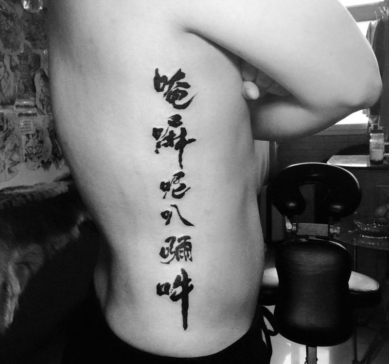 今日作品!文字纹身图片_成品腰部字符纹身图案
