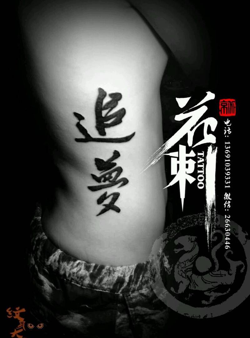 花刺小图作品！纹身图片_