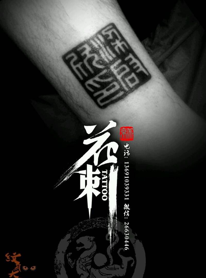 花刺小图作品！纹身图片_