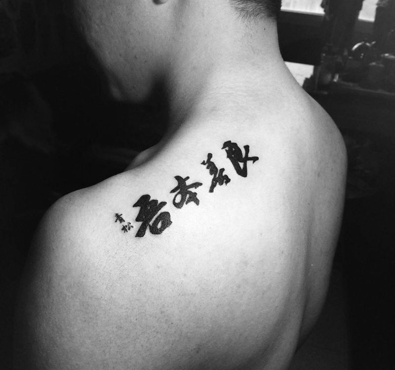今日作品!文字纹身图片_成品肩部字符纹身图案