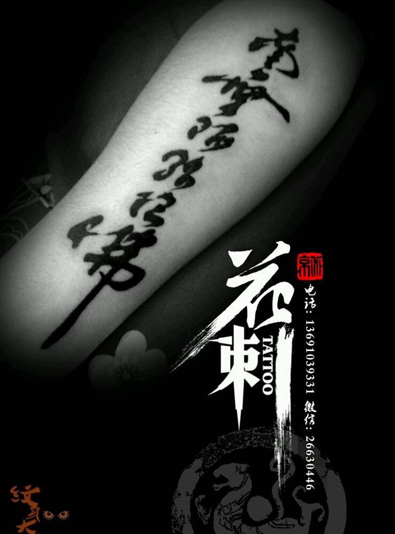 花刺小图作品！纹身图片_