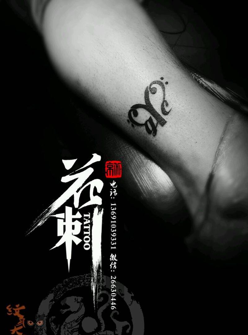 花刺小图作品！纹身图片_