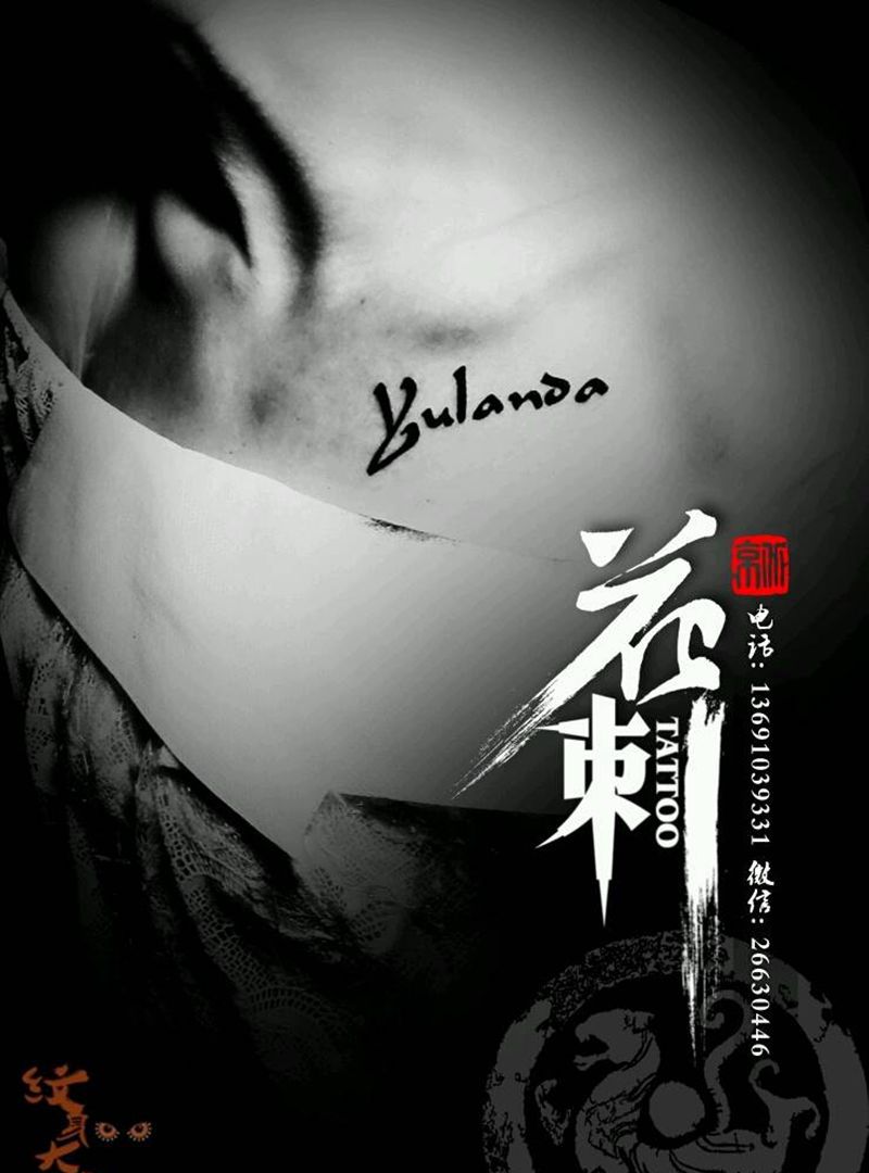 花刺小图作品！纹身图片_